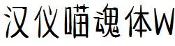 汉仪喵魂体W