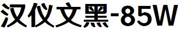 汉仪文黑-85W