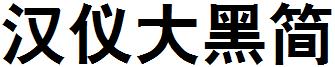 汉仪大黑简