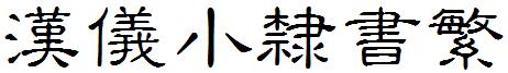 汉仪小隶书繁