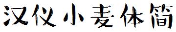 汉仪小麦体简