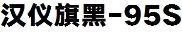 汉仪旗黑-95S