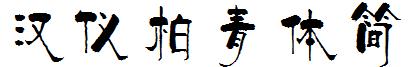 汉仪柏青体简