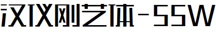 汉仪刚艺体-55W