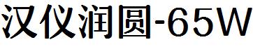 汉仪润圆-65W