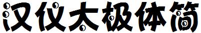 汉仪太极体简