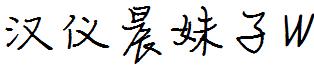 汉仪晨妹子W