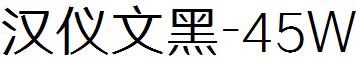 汉仪文黑-45W