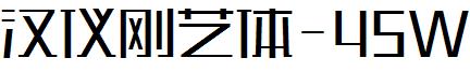 汉仪刚艺体-45W