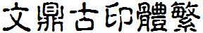 文鼎古印体繁