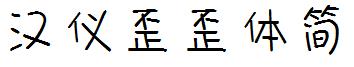 汉仪歪歪体简