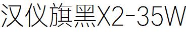 汉仪旗黑X2-35W