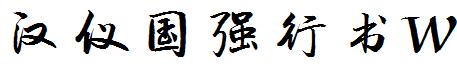 汉仪国强行书W