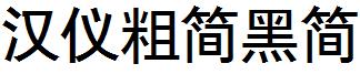 汉仪粗简黑简