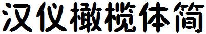 汉仪橄榄体简