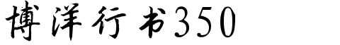 博洋行书3500