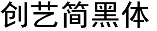 创艺简黑体