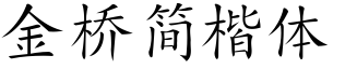 金桥简楷体
