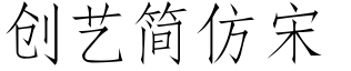 创艺简仿宋