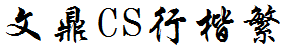 文鼎CS行楷繁