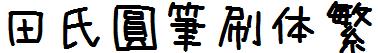 田氏圆笔刷体繁
