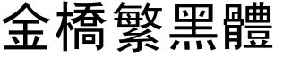 金桥繁黑体