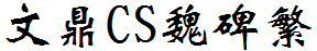 文鼎CS魏碑繁