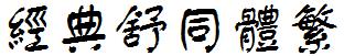 经典舒同体繁