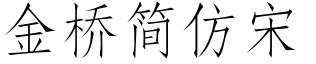 金桥简仿宋