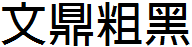 文鼎粗黑体繁