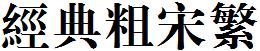 经典粗宋繁