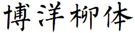 博洋柳体