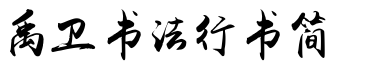 禹卫书法行书简体