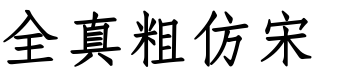 全真粗仿宋
