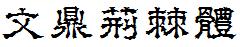 文鼎荊棘體
