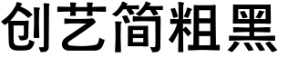 创艺简粗黑