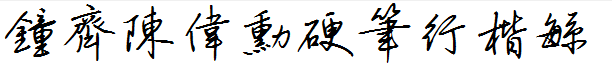 钟齐陈伟勋硬笔行楷繁