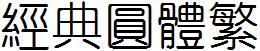 经典圆体繁