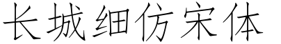 长城细仿宋体