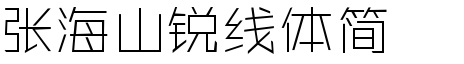 张海山锐线体简