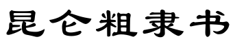 昆仑粗隶书