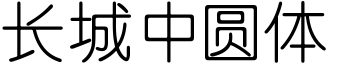 长城中圆体