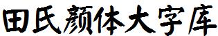 田氏颜体大字库
