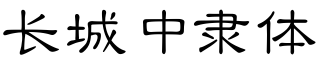 长城中隶体