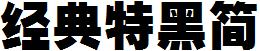 经典特黑简