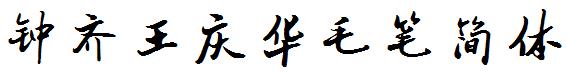 钟齐王庆华毛笔简体