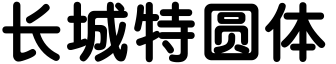 长城特圆体