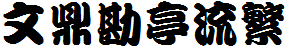 文鼎勘亭流繁