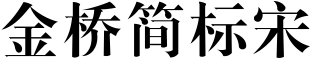 金桥简标宋
