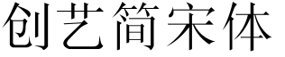 创艺简宋体